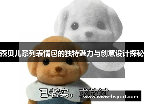 森贝儿系列表情包的独特魅力与创意设计探秘