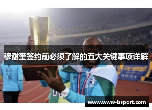 穆谢奎签约前必须了解的五大关键事项详解