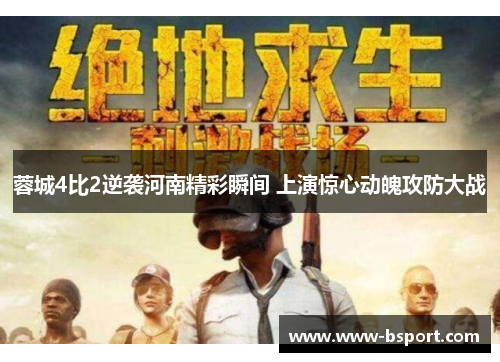 蓉城4比2逆袭河南精彩瞬间 上演惊心动魄攻防大战