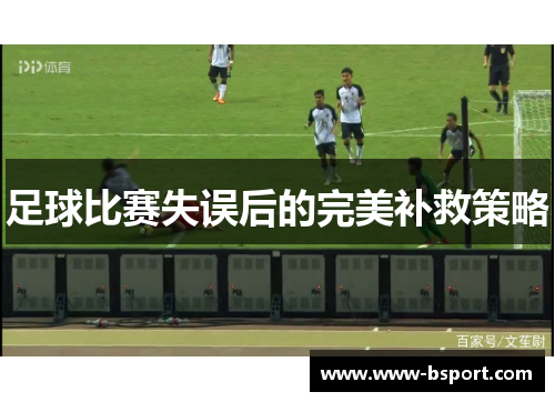 足球比赛失误后的完美补救策略