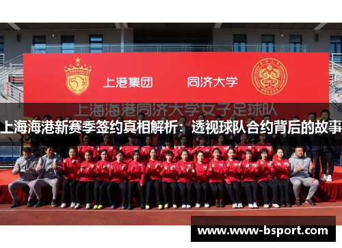 上海海港新赛季签约真相解析：透视球队合约背后的故事