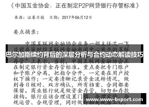巴尔加斯续约背后的深层分析与合约动态解读技巧