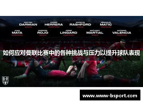 如何应对曼联比赛中的各种挑战与压力以提升球队表现