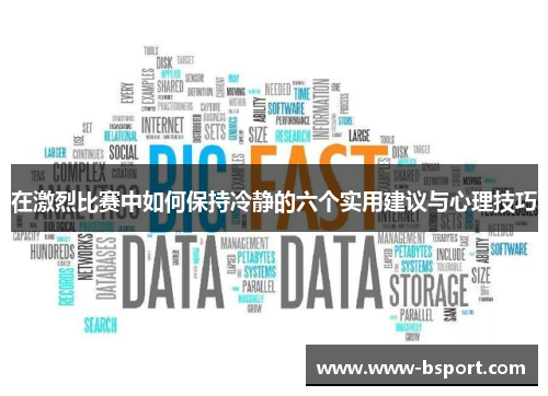 在激烈比赛中如何保持冷静的六个实用建议与心理技巧