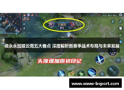侯永永加盟云南五大看点 深度解析新赛季战术布局与未来发展