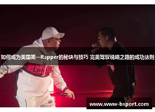 如何成为美国第一Rapper的秘诀与技巧 完美驾驭说唱之路的成功法则