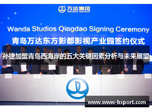 孙捷加盟青岛西海岸的五大关键因素分析与未来展望