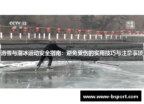 滑雪与溜冰运动安全指南：避免受伤的实用技巧与注意事项