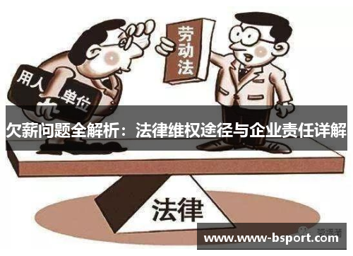 欠薪问题全解析：法律维权途径与企业责任详解