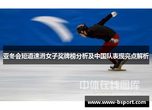 亚冬会短道速滑女子奖牌榜分析及中国队表现亮点解析