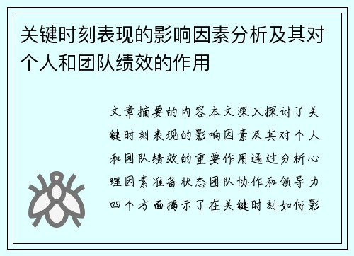 关键时刻表现的影响因素分析及其对个人和团队绩效的作用