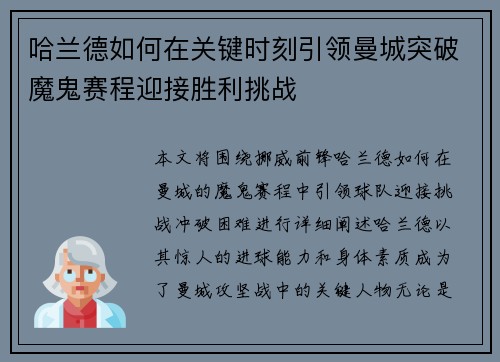哈兰德如何在关键时刻引领曼城突破魔鬼赛程迎接胜利挑战