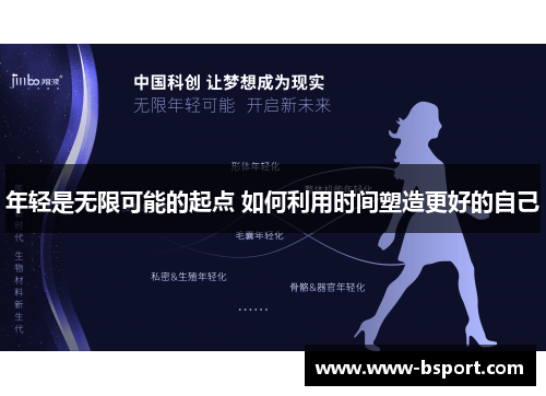 年轻是无限可能的起点 如何利用时间塑造更好的自己
