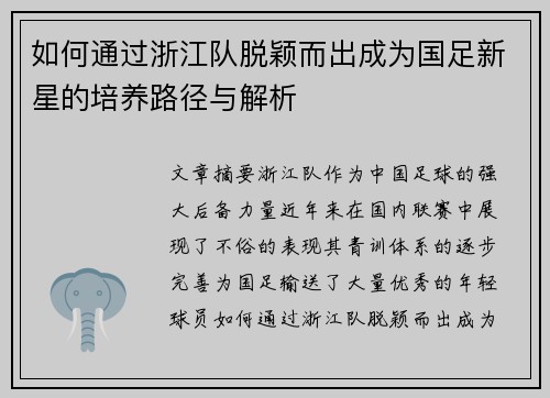 如何通过浙江队脱颖而出成为国足新星的培养路径与解析