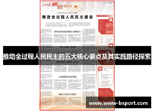 推动全过程人民民主的五大核心要点及其实践路径探索