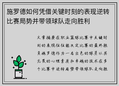 施罗德如何凭借关键时刻的表现逆转比赛局势并带领球队走向胜利