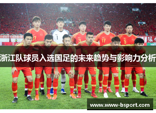 浙江队球员入选国足的未来趋势与影响力分析