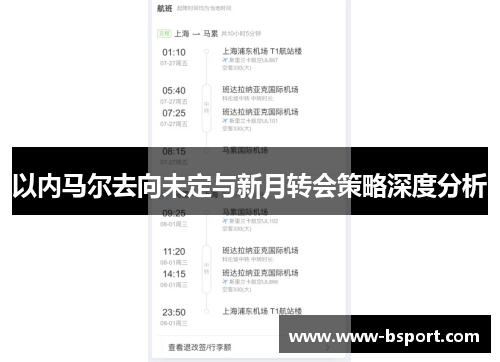 以内马尔去向未定与新月转会策略深度分析