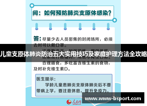 儿童支原体肺炎防治五大实用技巧及家庭护理方法全攻略