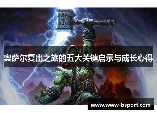 奥萨尔复出之旅的五大关键启示与成长心得
