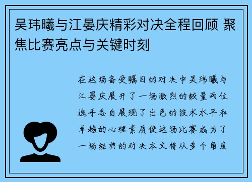 吴玮曦与江晏庆精彩对决全程回顾 聚焦比赛亮点与关键时刻