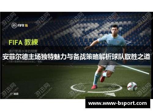 安菲尔德主场独特魅力与备战策略解析球队取胜之道