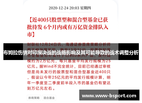 布姆拉伤情对印澳决战的战略影响及其可能导致的战术调整分析