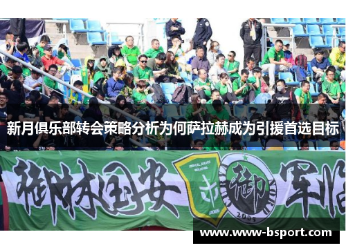新月俱乐部转会策略分析为何萨拉赫成为引援首选目标