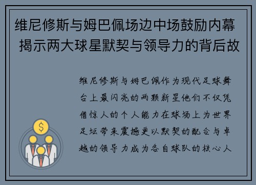 维尼修斯与姆巴佩场边中场鼓励内幕 揭示两大球星默契与领导力的背后故事