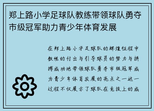 郑上路小学足球队教练带领球队勇夺市级冠军助力青少年体育发展