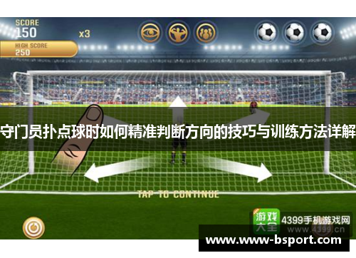 守门员扑点球时如何精准判断方向的技巧与训练方法详解