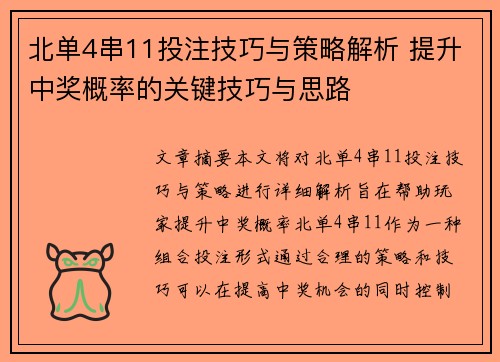 北单4串11投注技巧与策略解析 提升中奖概率的关键技巧与思路