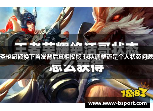 圣枪哥被换下首发背后真相揭秘 球队调整还是个人状态问题