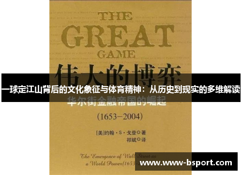 一球定江山背后的文化象征与体育精神：从历史到现实的多维解读