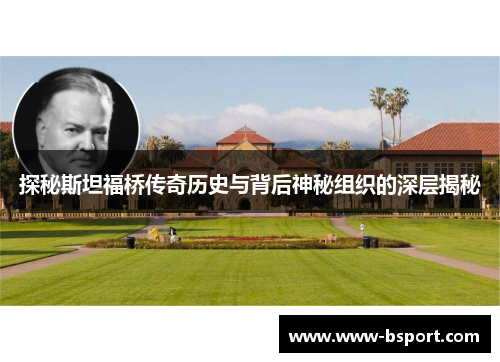 探秘斯坦福桥传奇历史与背后神秘组织的深层揭秘