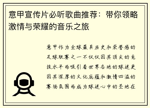 意甲宣传片必听歌曲推荐：带你领略激情与荣耀的音乐之旅