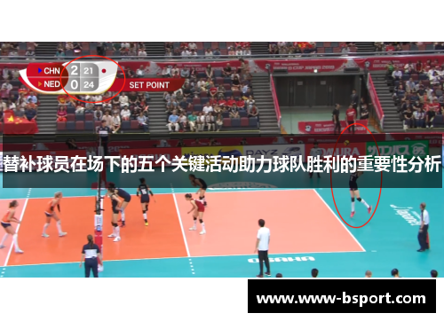 替补球员在场下的五个关键活动助力球队胜利的重要性分析