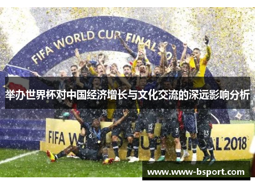 举办世界杯对中国经济增长与文化交流的深远影响分析