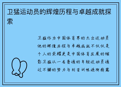 卫猛运动员的辉煌历程与卓越成就探索