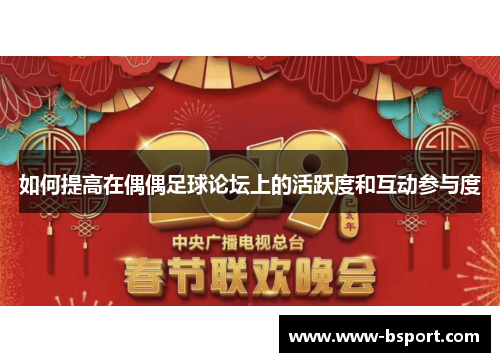 如何提高在偶偶足球论坛上的活跃度和互动参与度