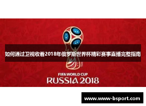 如何通过卫视收看2018年俄罗斯世界杯精彩赛事直播完整指南