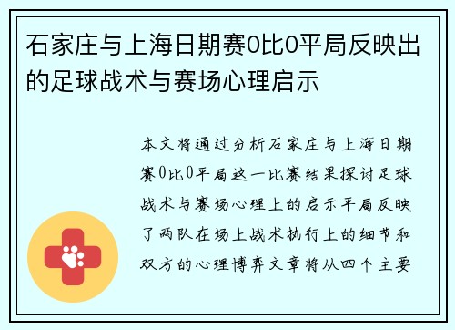 石家庄与上海日期赛0比0平局反映出的足球战术与赛场心理启示