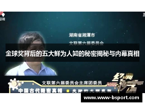 金球奖背后的五大鲜为人知的秘密揭秘与内幕真相