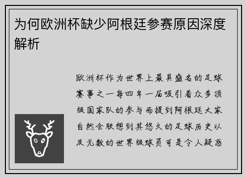 为何欧洲杯缺少阿根廷参赛原因深度解析