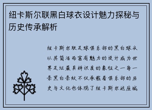 纽卡斯尔联黑白球衣设计魅力探秘与历史传承解析