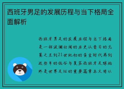 西班牙男足的发展历程与当下格局全面解析