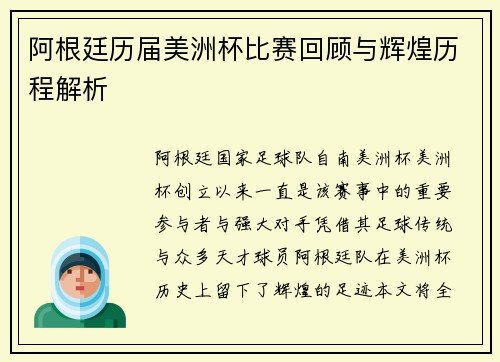 阿根廷历届美洲杯比赛回顾与辉煌历程解析