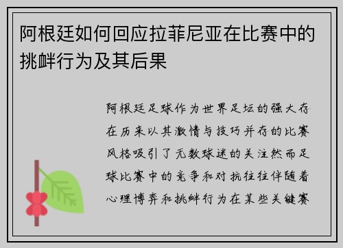 阿根廷如何回应拉菲尼亚在比赛中的挑衅行为及其后果
