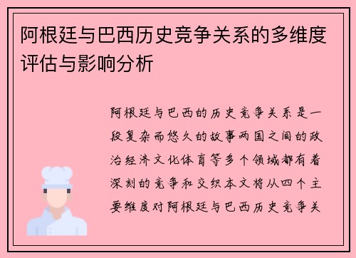阿根廷与巴西历史竞争关系的多维度评估与影响分析