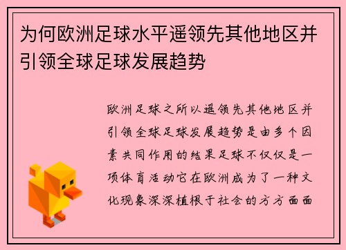 为何欧洲足球水平遥领先其他地区并引领全球足球发展趋势